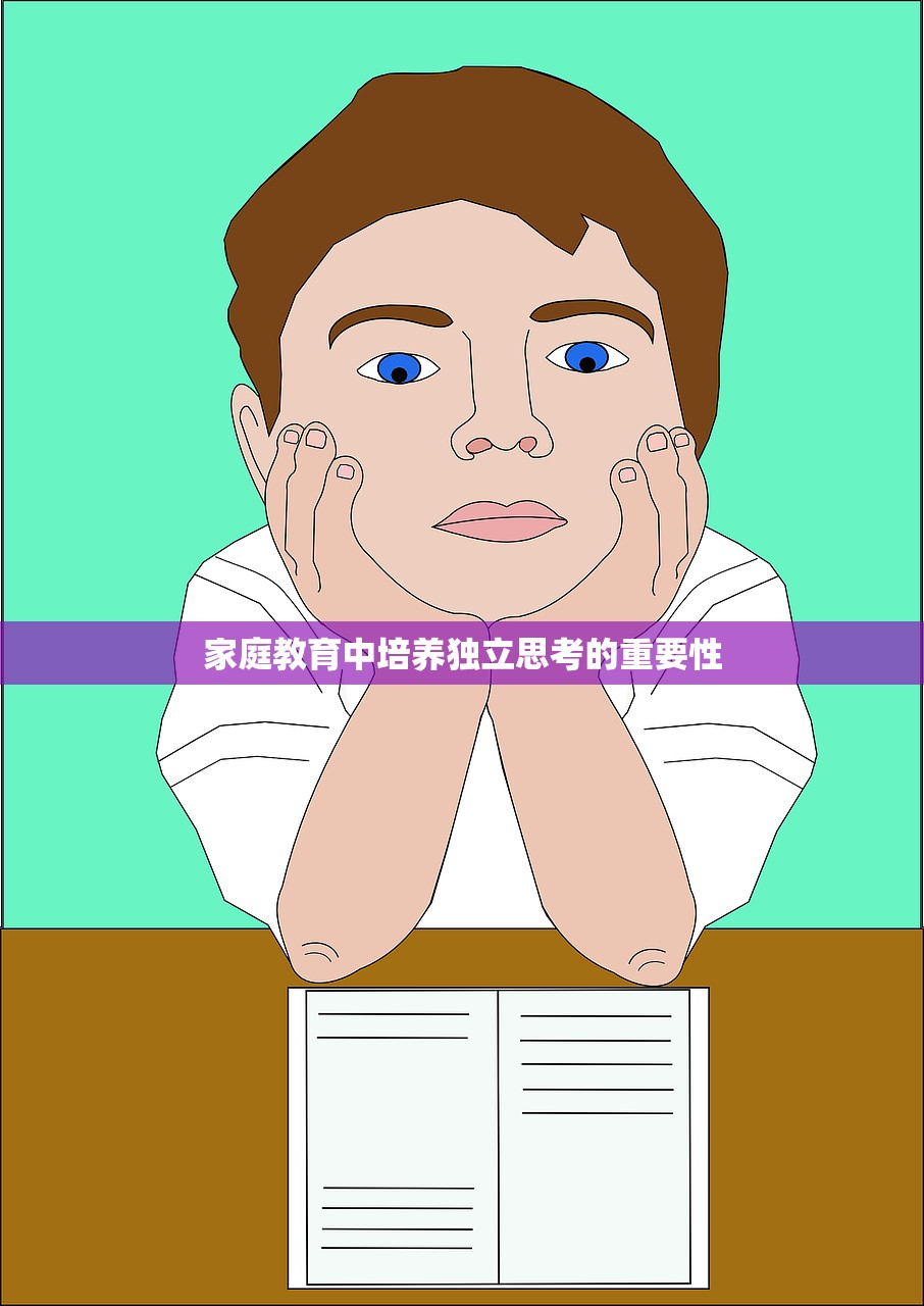 家庭教育中培养独立思考的重要性