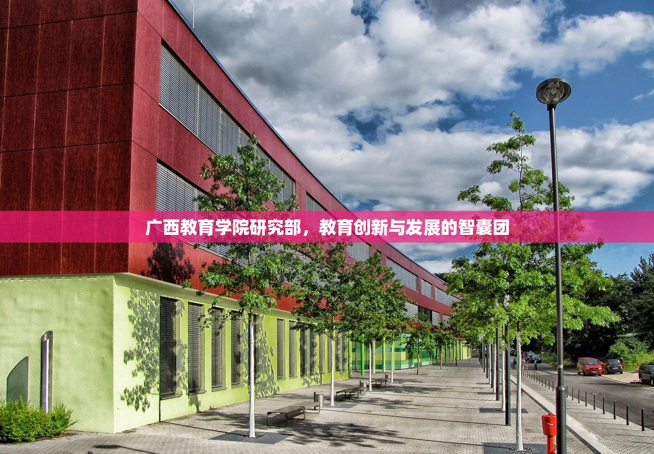 广西教育学院研究部，教育创新与发展的智囊团