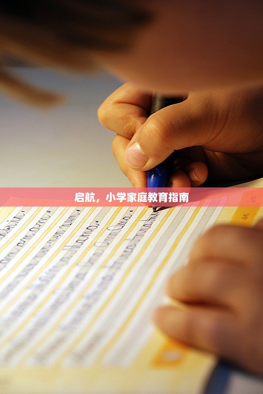启航，小学家庭教育指南
