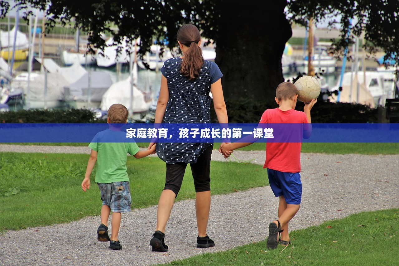 家庭教育，孩子成长的第一课堂