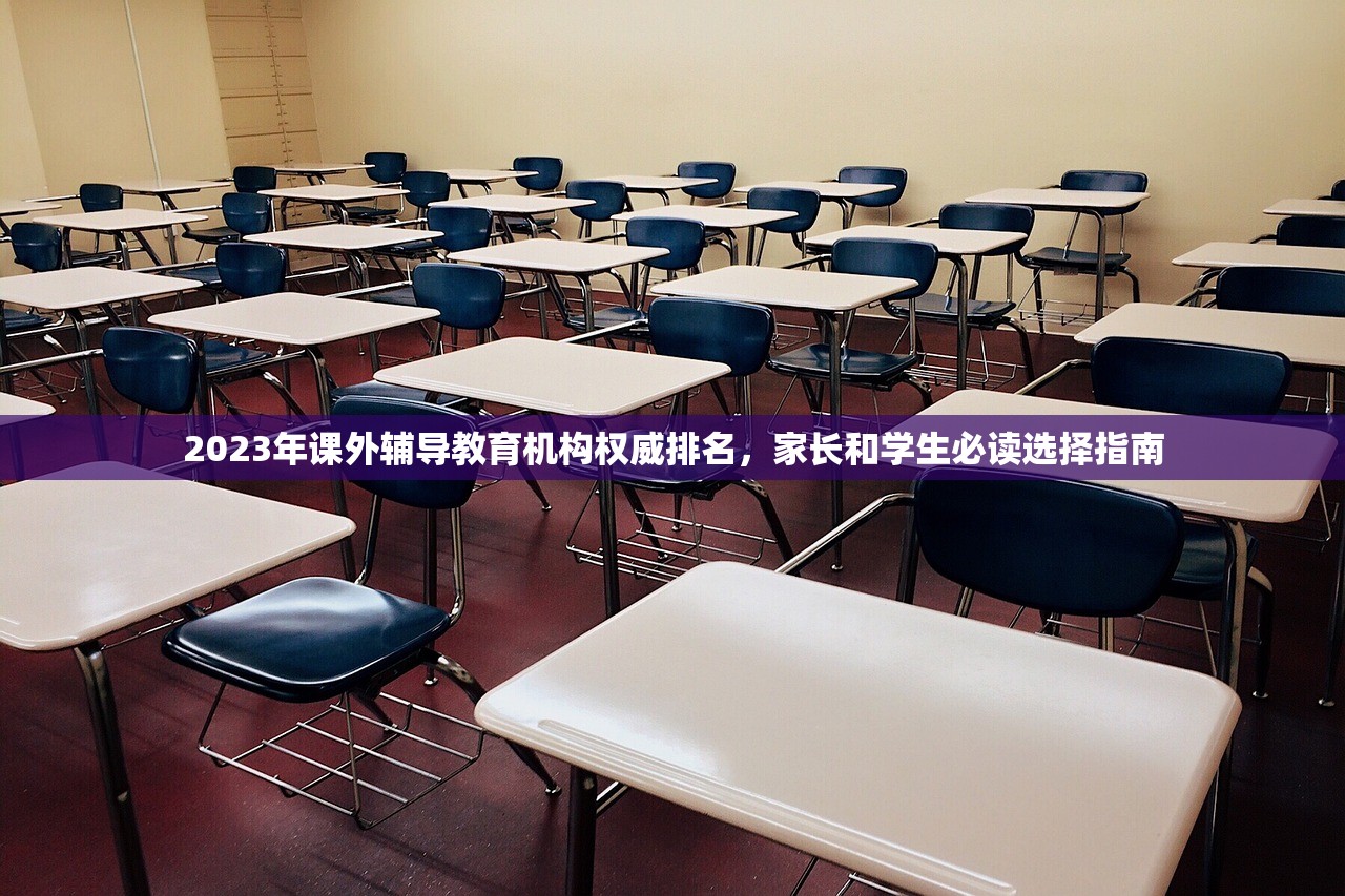 2023年课外辅导教育机构权威排名，家长和学生必读选择指南