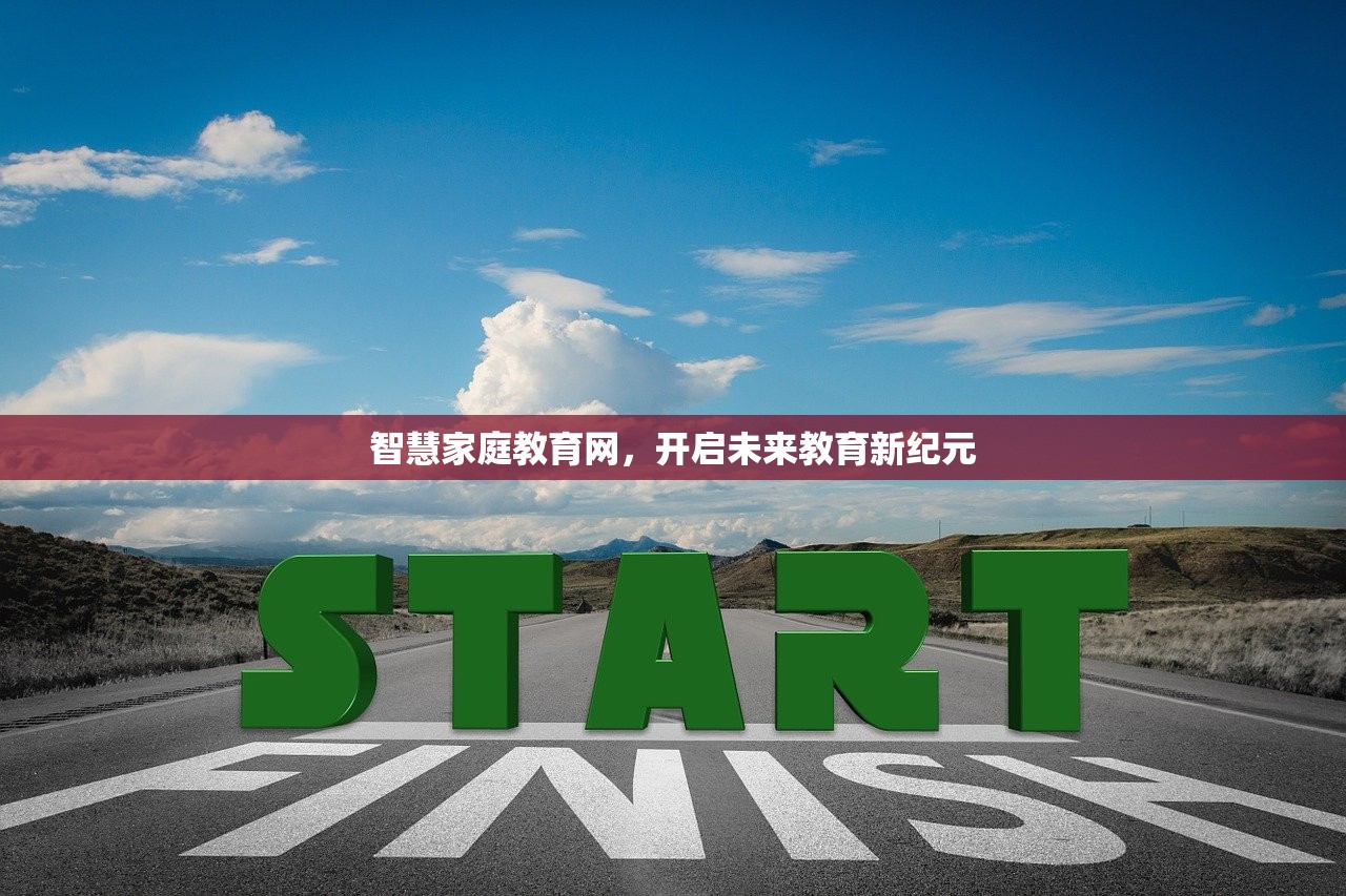 智慧家庭教育网，开启未来教育新纪元