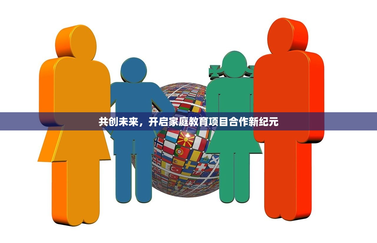 共创未来，开启家庭教育项目合作新纪元