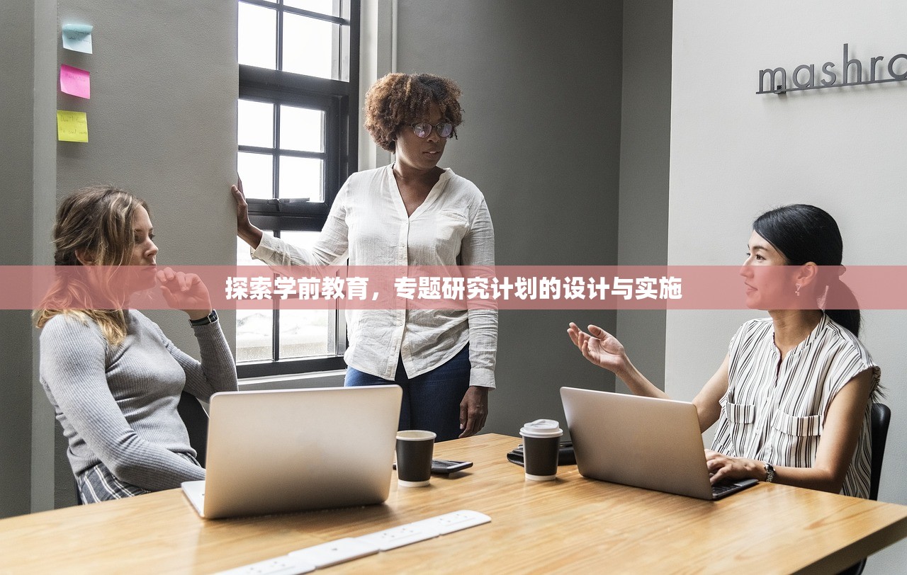 探索学前教育，专题研究计划的设计与实施