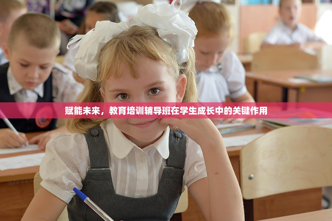 赋能未来，教育培训辅导班在学生成长中的关键作用