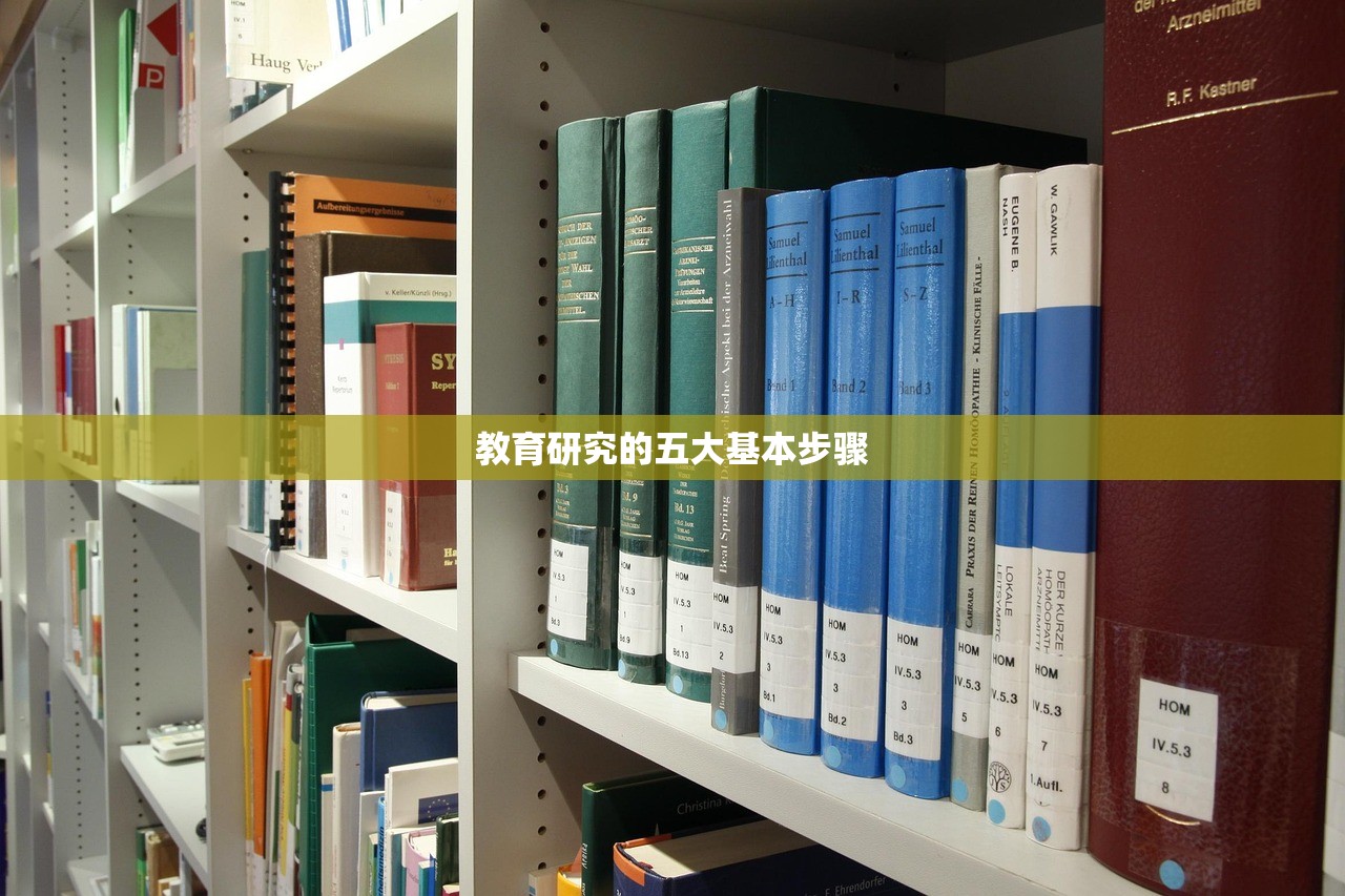 教育研究的五大基本步骤