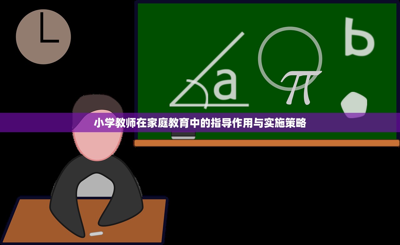 小学教师在家庭教育中的指导作用与实施策略