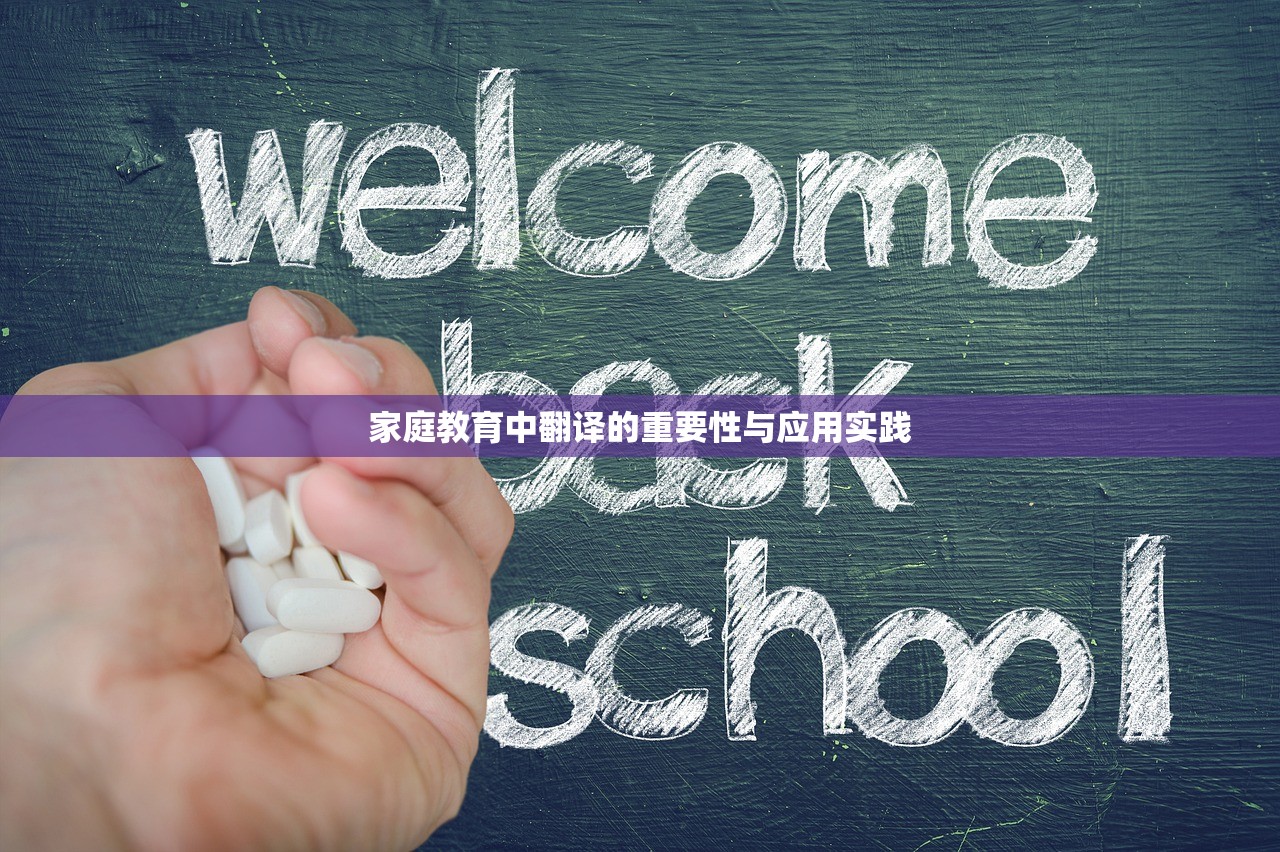 家庭教育中翻译的重要性与应用实践