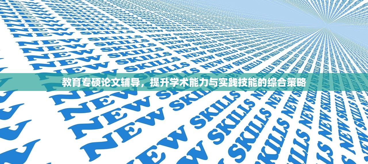 教育专硕论文辅导，提升学术能力与实践技能的综合策略