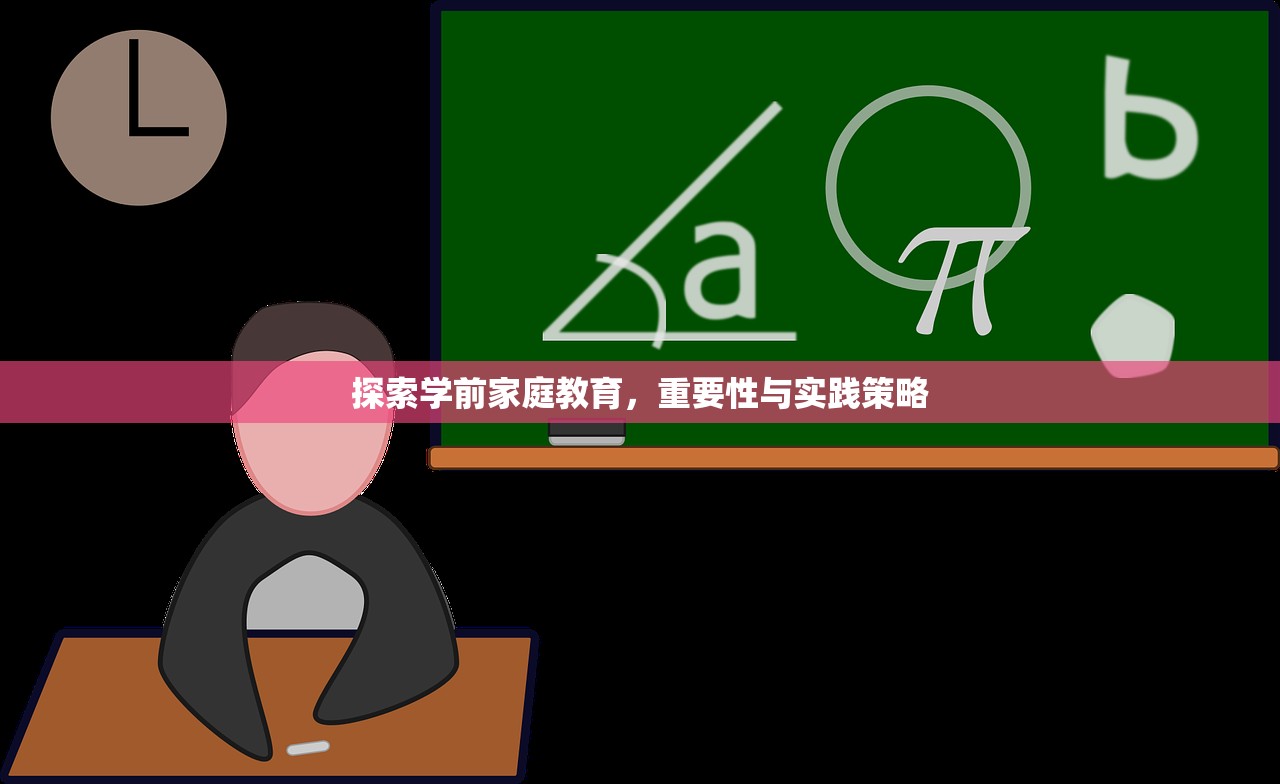 探索学前家庭教育，重要性与实践策略