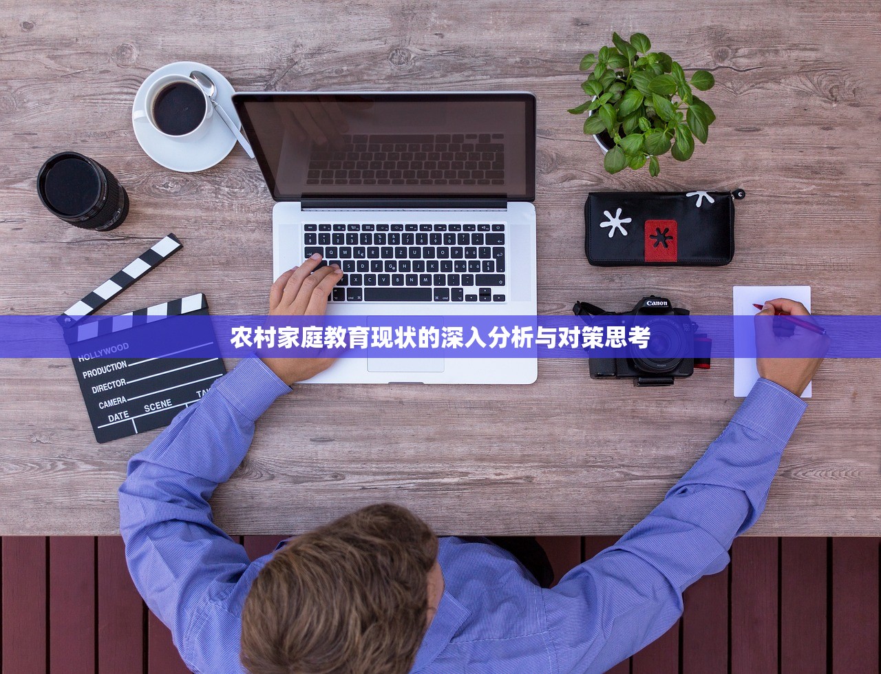农村家庭教育现状的深入分析与对策思考
