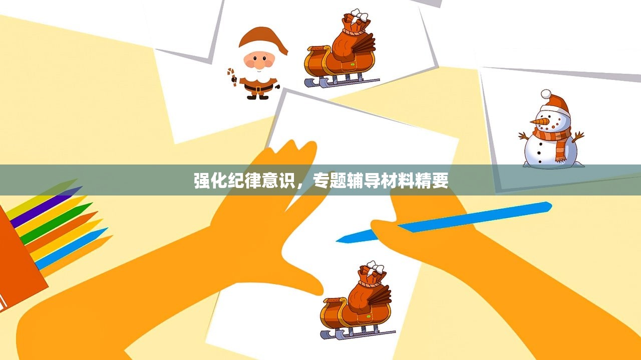 强化纪律意识，专题辅导材料精要