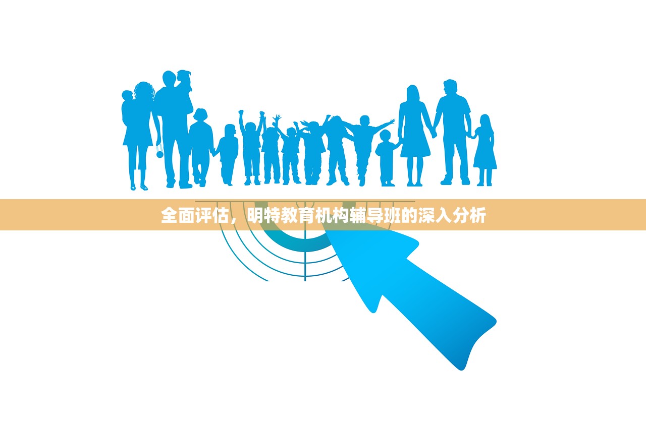 全面评估，明特教育机构辅导班的深入分析