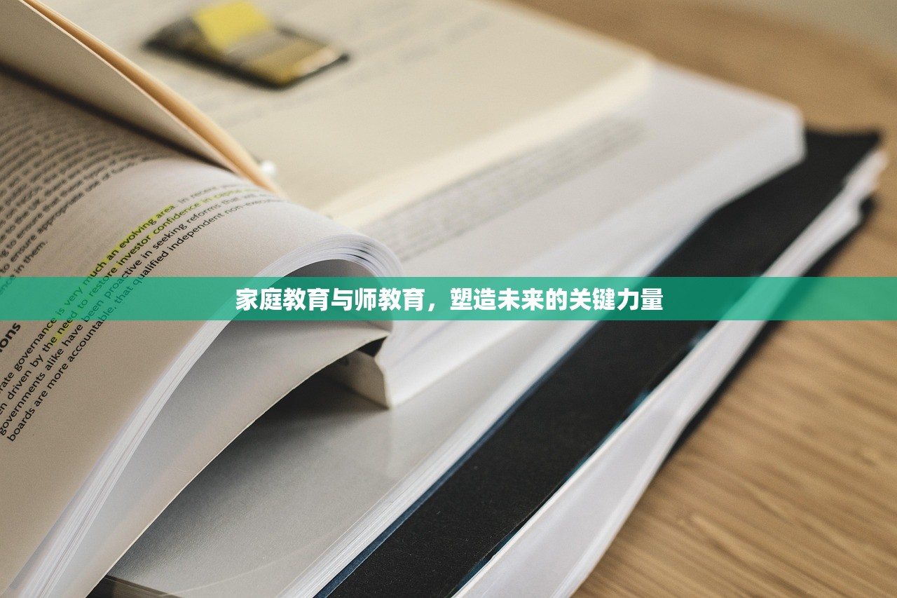 家庭教育与师教育，塑造未来的关键力量