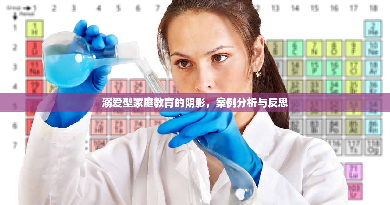 溺爱型家庭教育的阴影，案例分析与反思