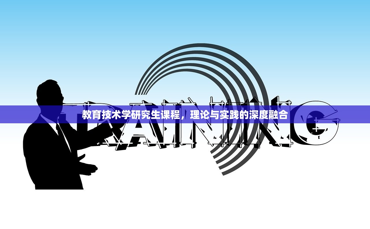 教育技术学研究生课程，理论与实践的深度融合