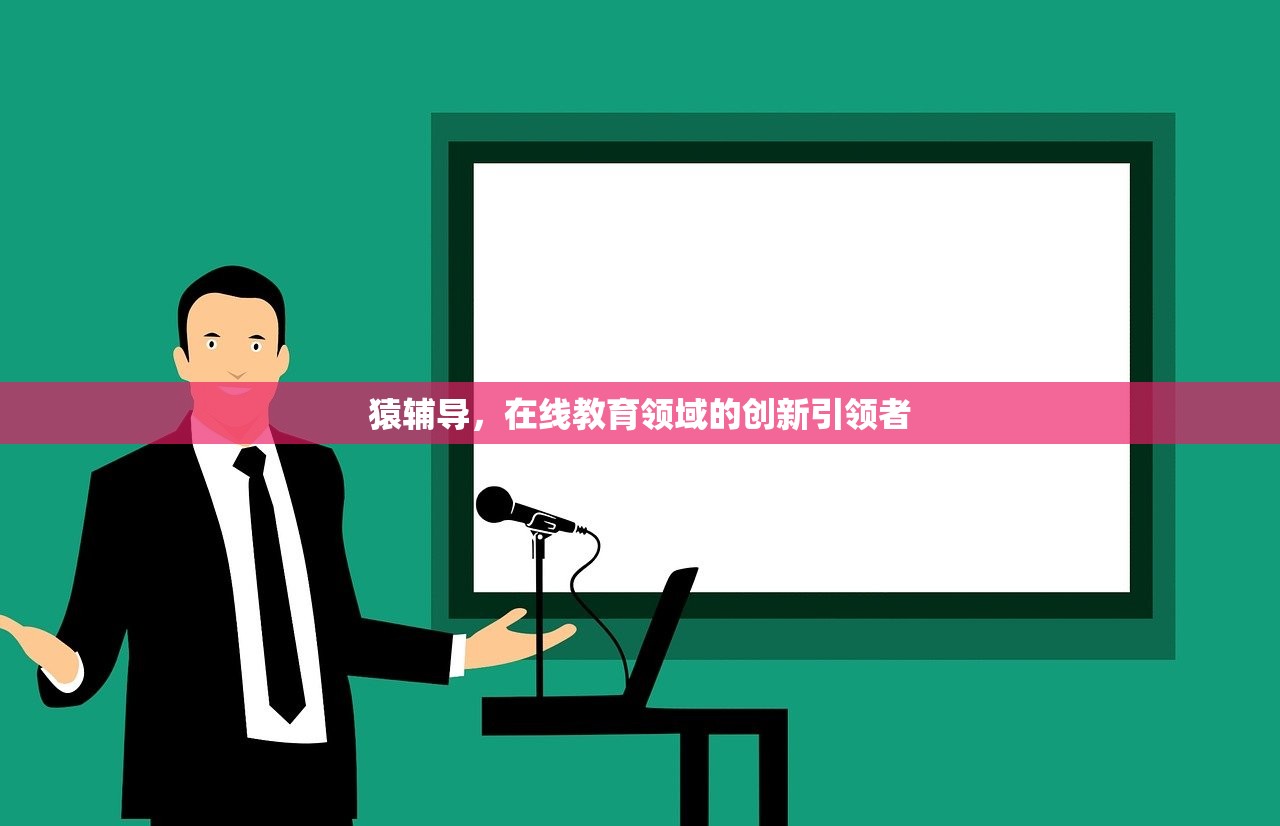 猿辅导，在线教育领域的创新引领者