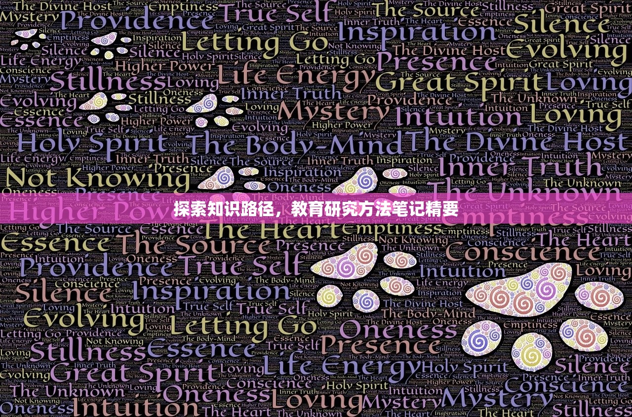 探索知识路径，教育研究方法笔记精要