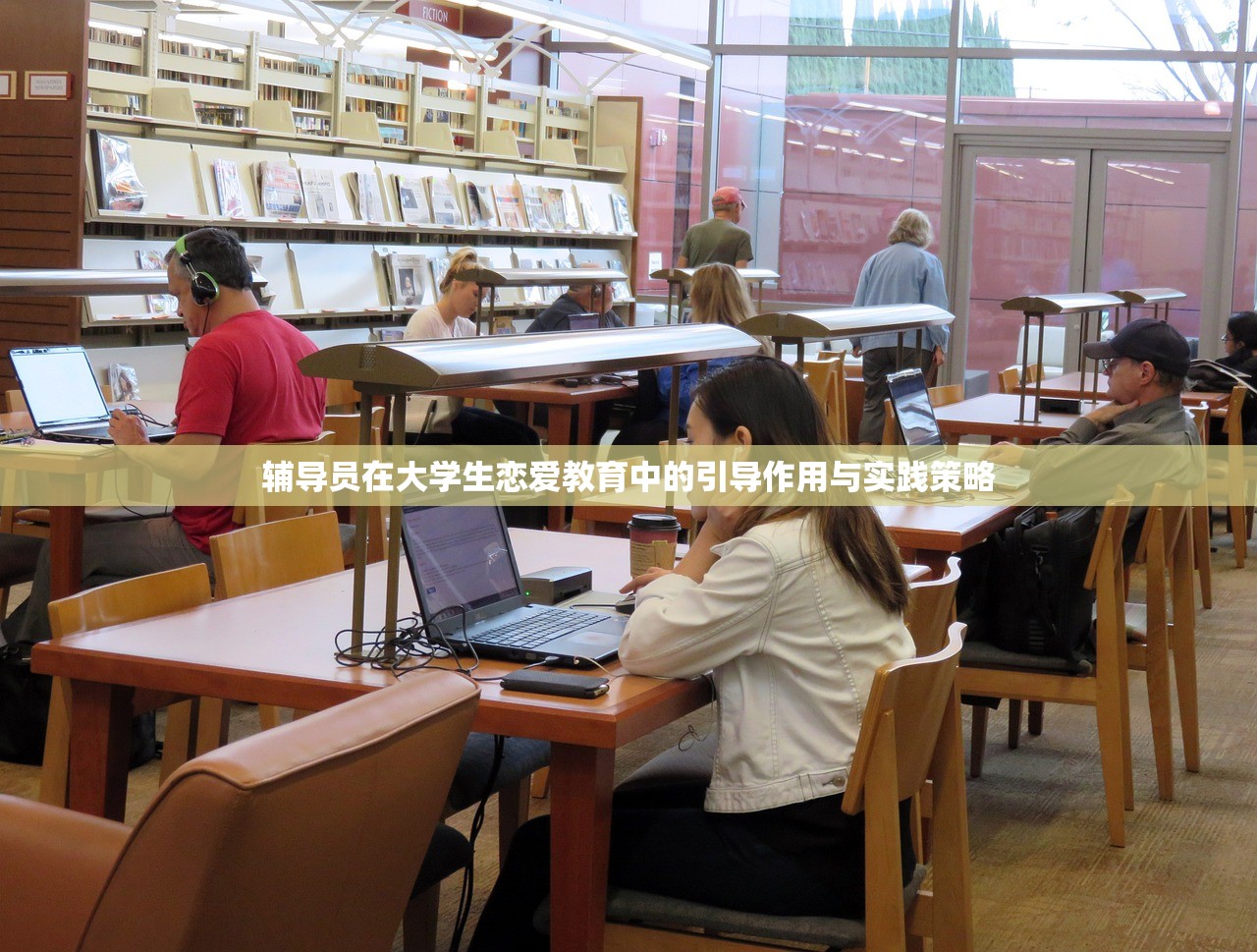 辅导员在大学生恋爱教育中的引导作用与实践策略