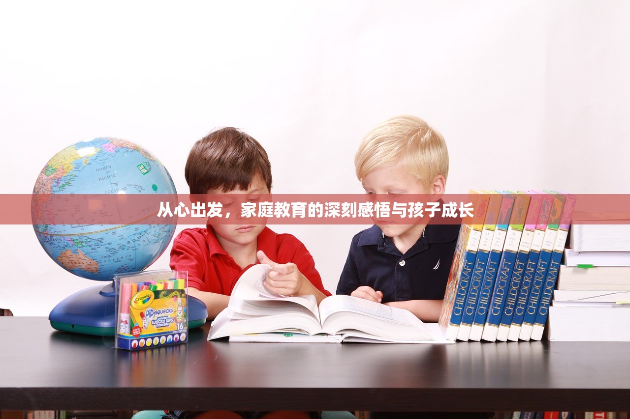 从心出发，家庭教育的深刻感悟与孩子成长