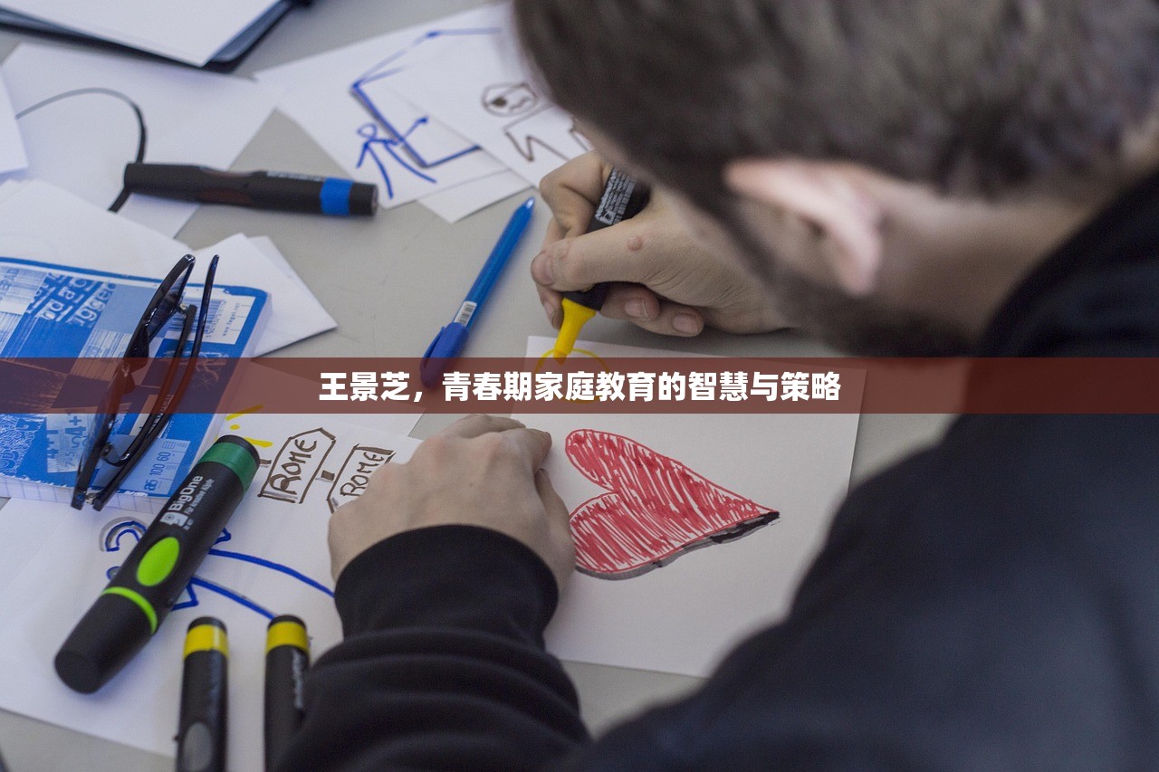 王景芝，青春期家庭教育的智慧与策略