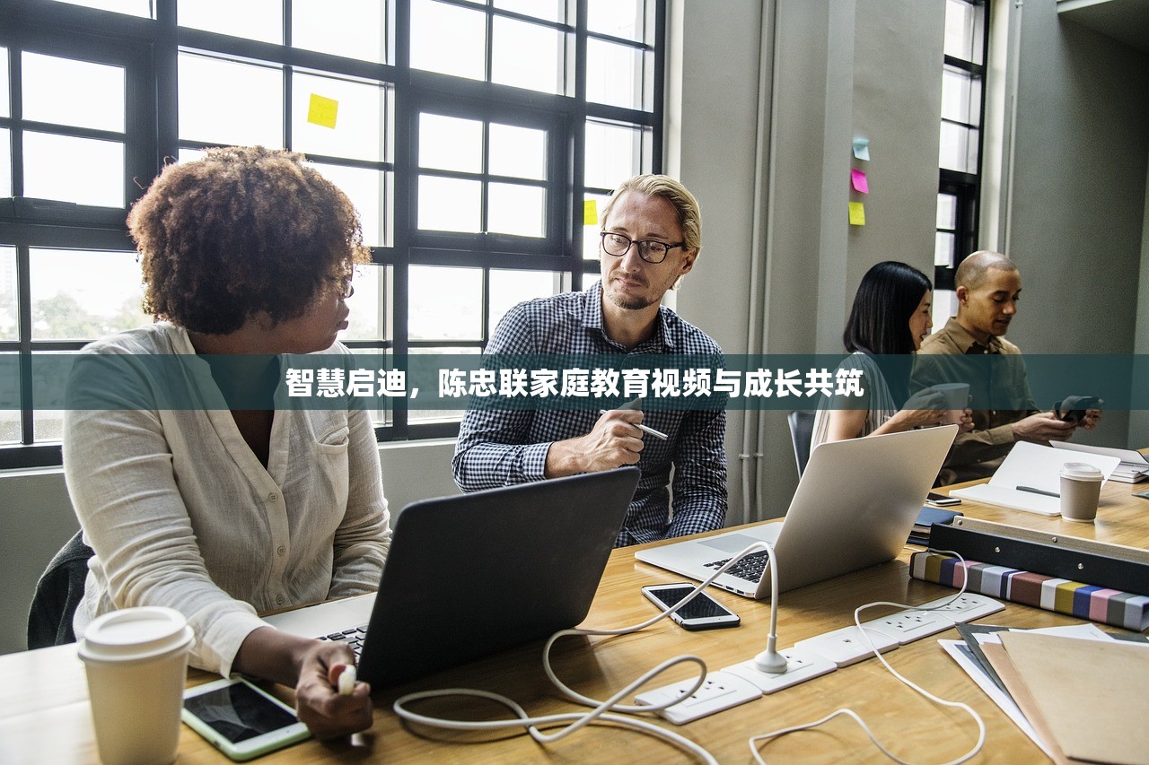 智慧启迪，陈忠联家庭教育视频与成长共筑