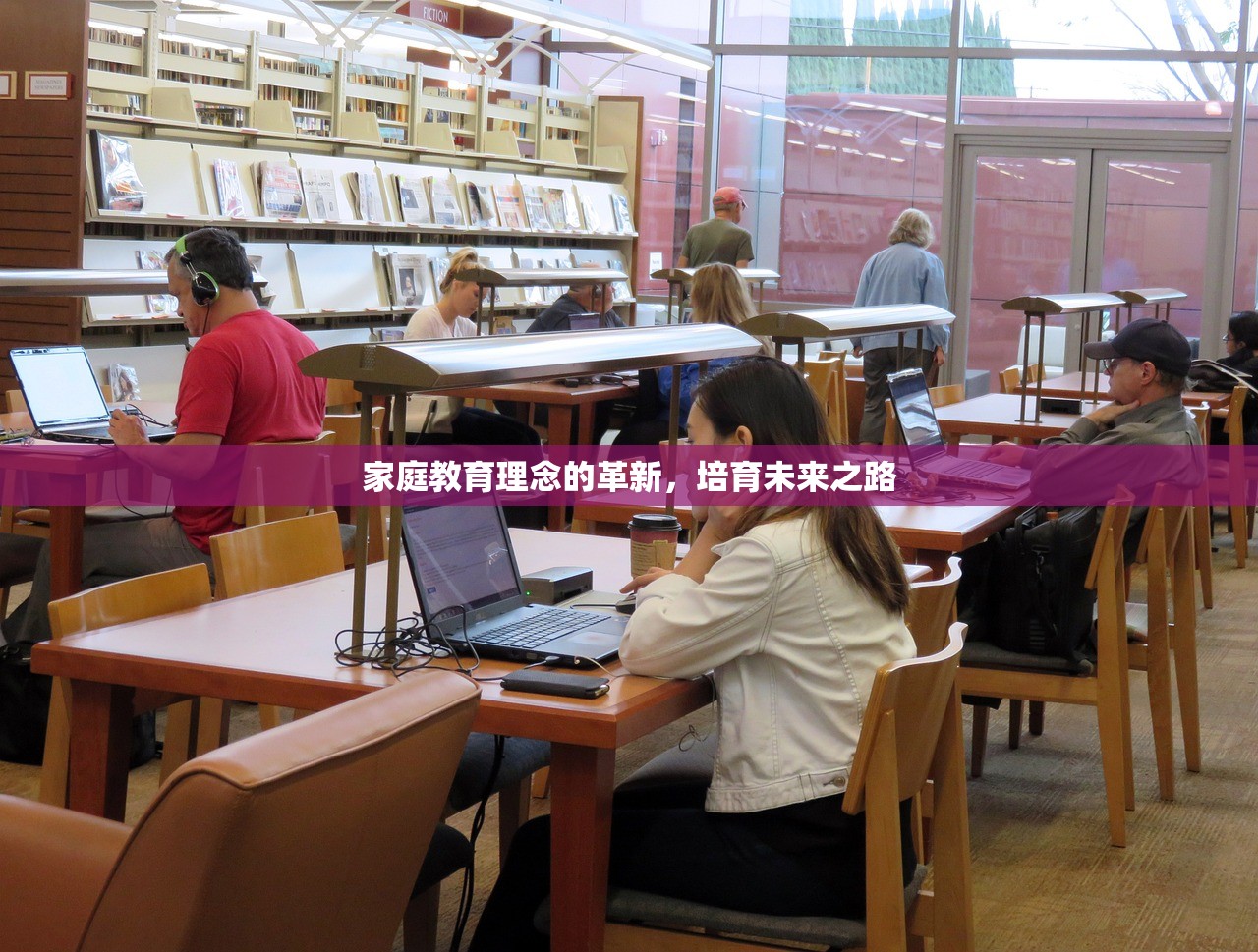 家庭教育理念的革新，培育未来之路
