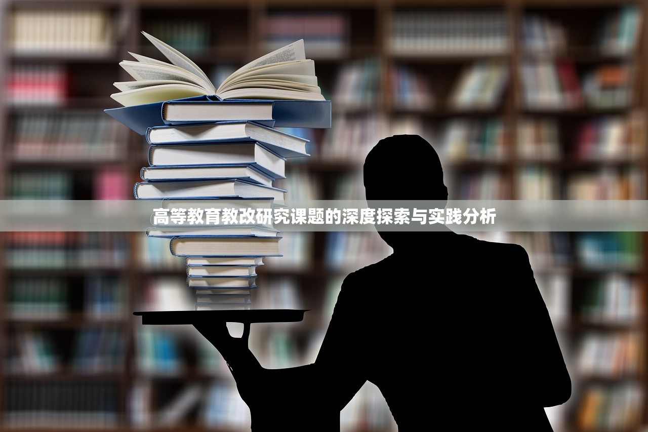 高等教育教改研究课题的深度探索与实践分析