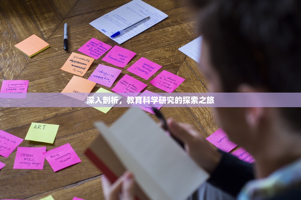 深入剖析，教育科学研究的探索之旅