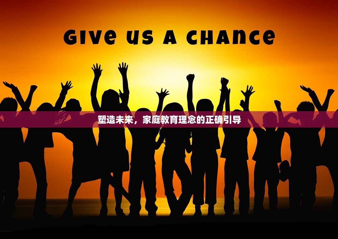 塑造未来，家庭教育理念的正确引导