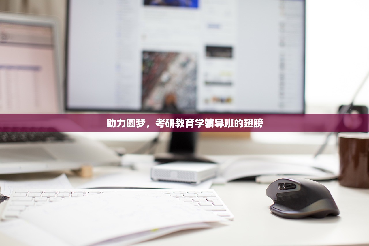 助力圆梦，考研教育学辅导班的翅膀