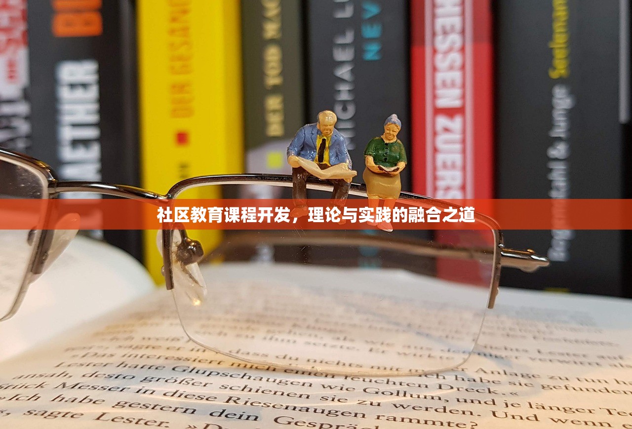 社区教育课程开发，理论与实践的融合之道