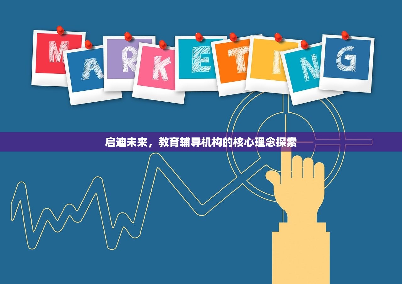 启迪未来，教育辅导机构的核心理念探索