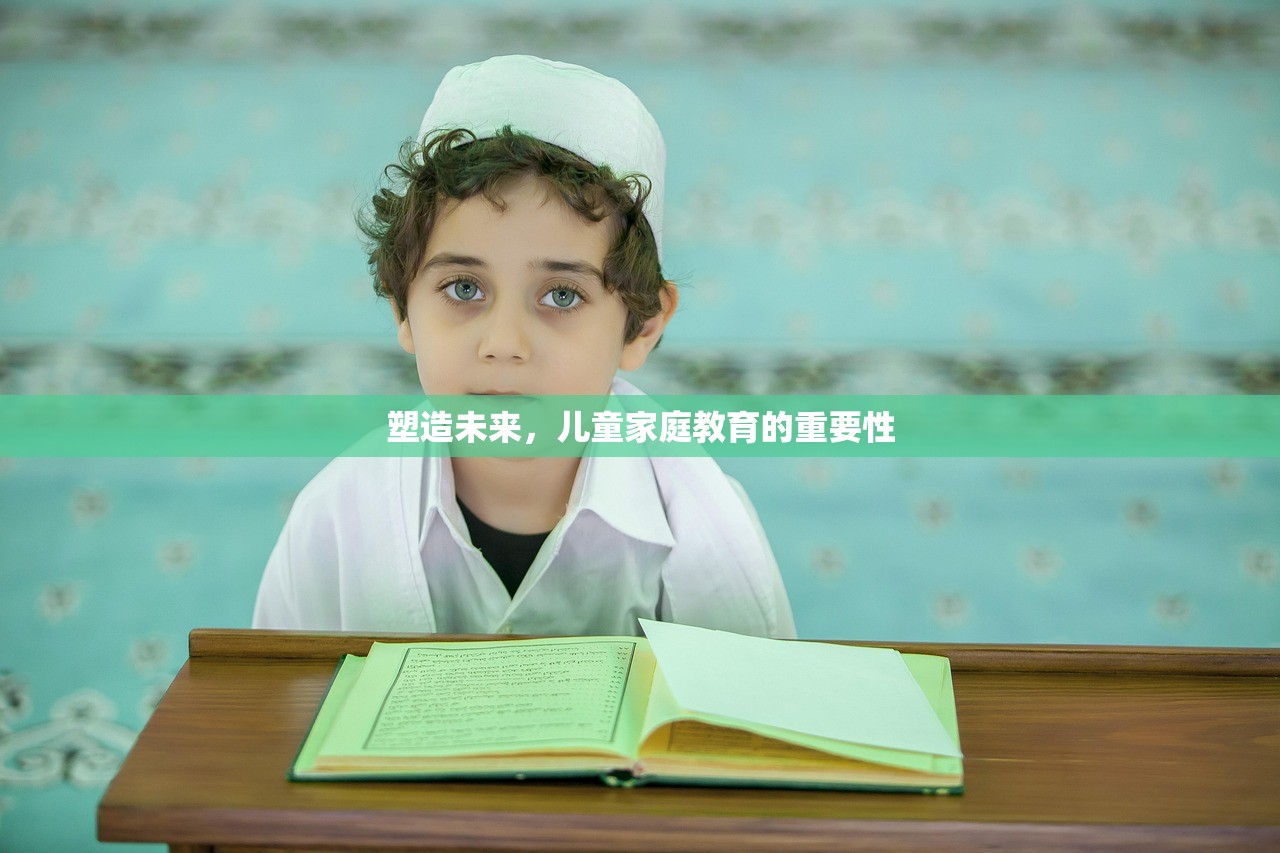 塑造未来，儿童家庭教育的重要性