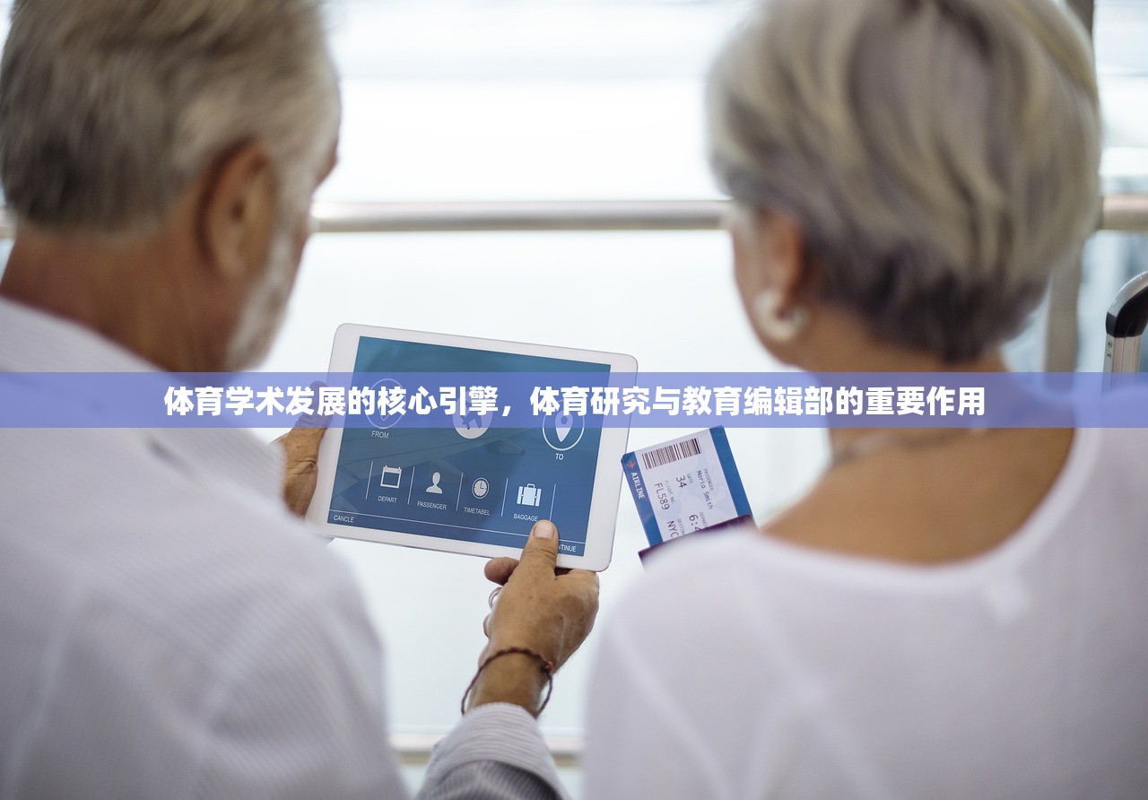 体育学术发展的核心引擎，体育研究与教育编辑部的重要作用