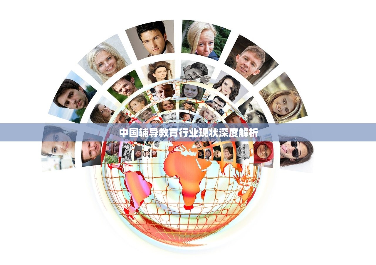 中国辅导教育行业现状深度解析