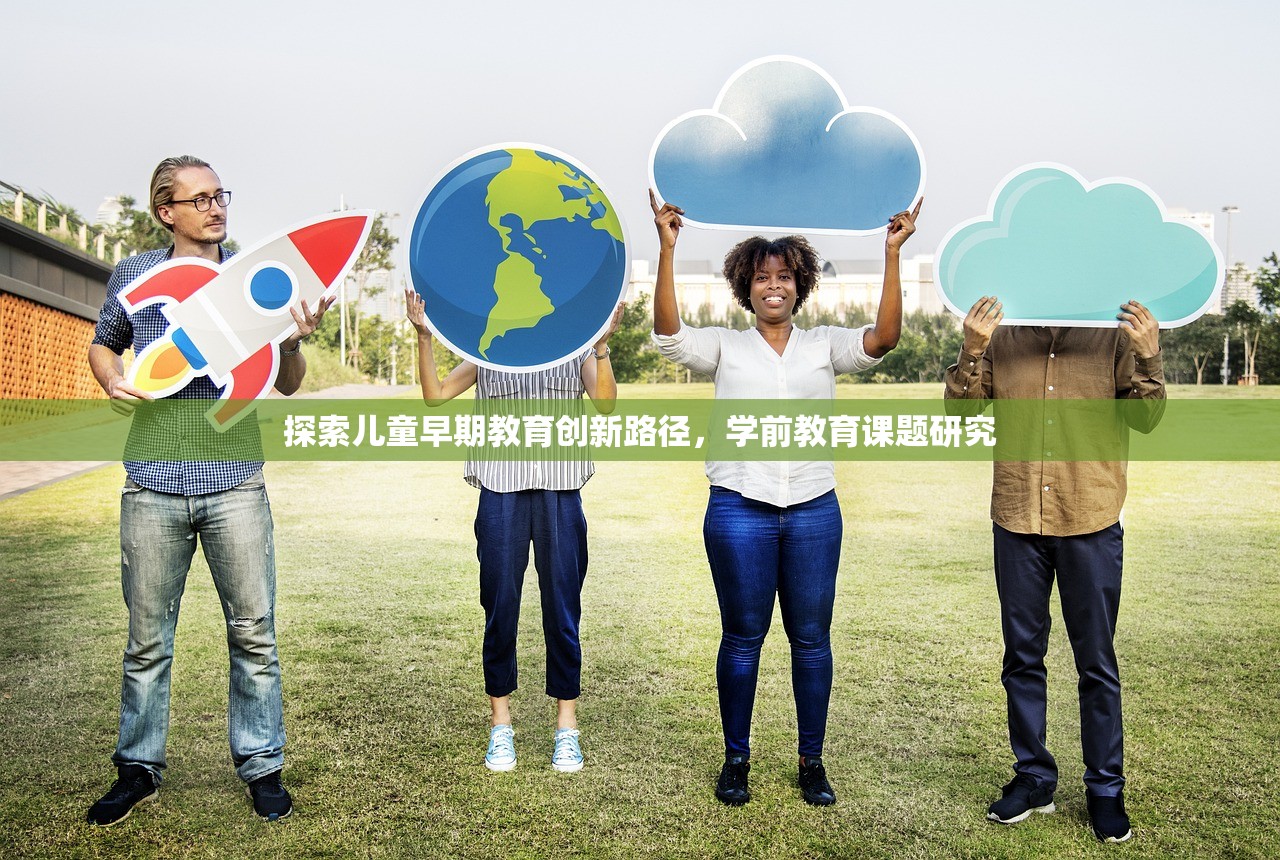 探索儿童早期教育创新路径，学前教育课题研究