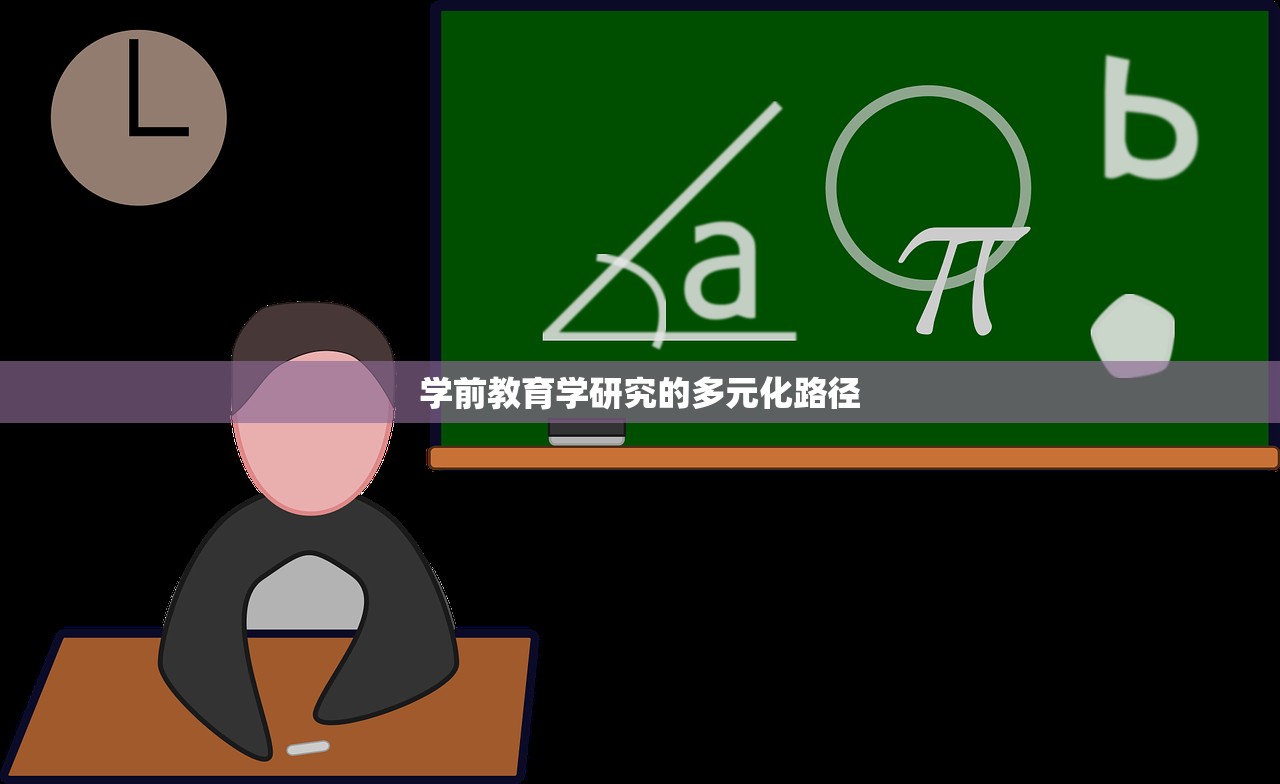 学前教育学研究的多元化路径