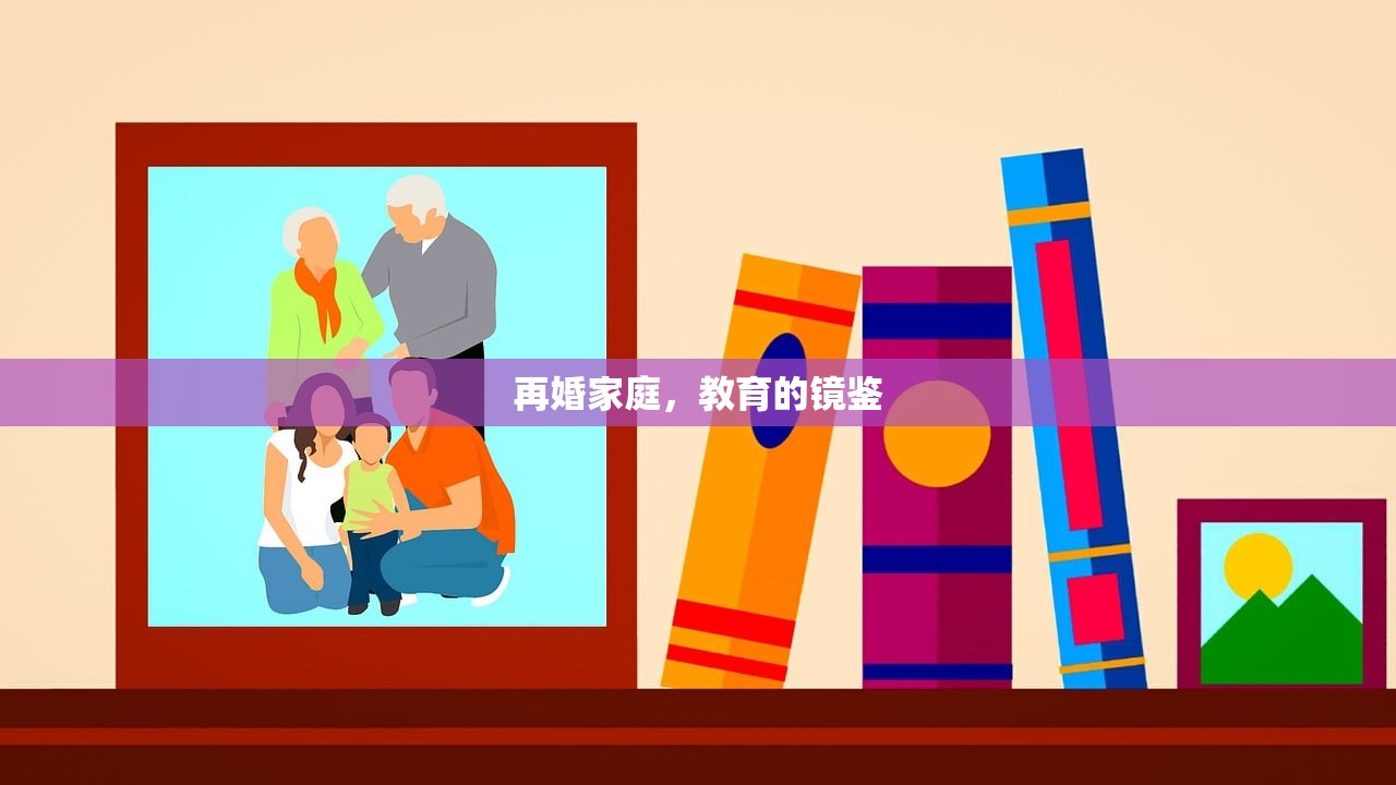 再婚家庭，教育的镜鉴