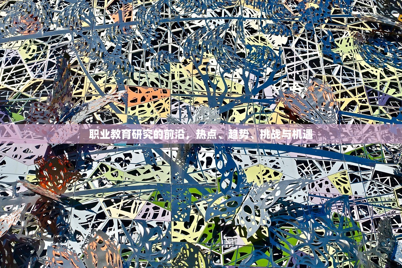 职业教育研究的前沿，热点、趋势、挑战与机遇