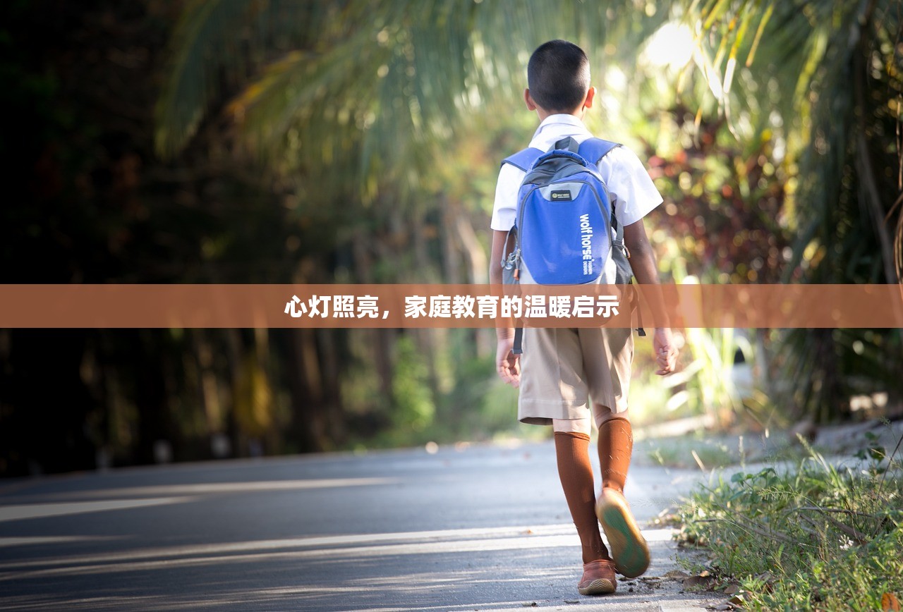 心灯照亮，家庭教育的温暖启示