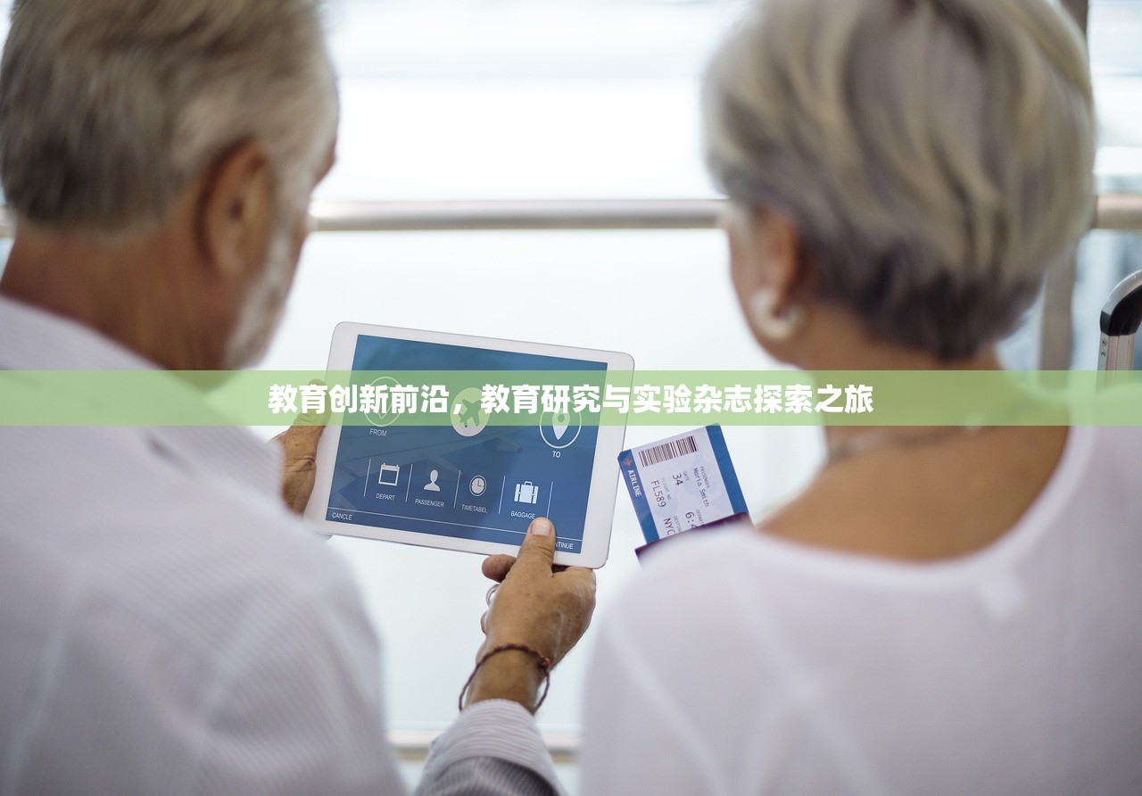 教育创新前沿，教育研究与实验杂志探索之旅