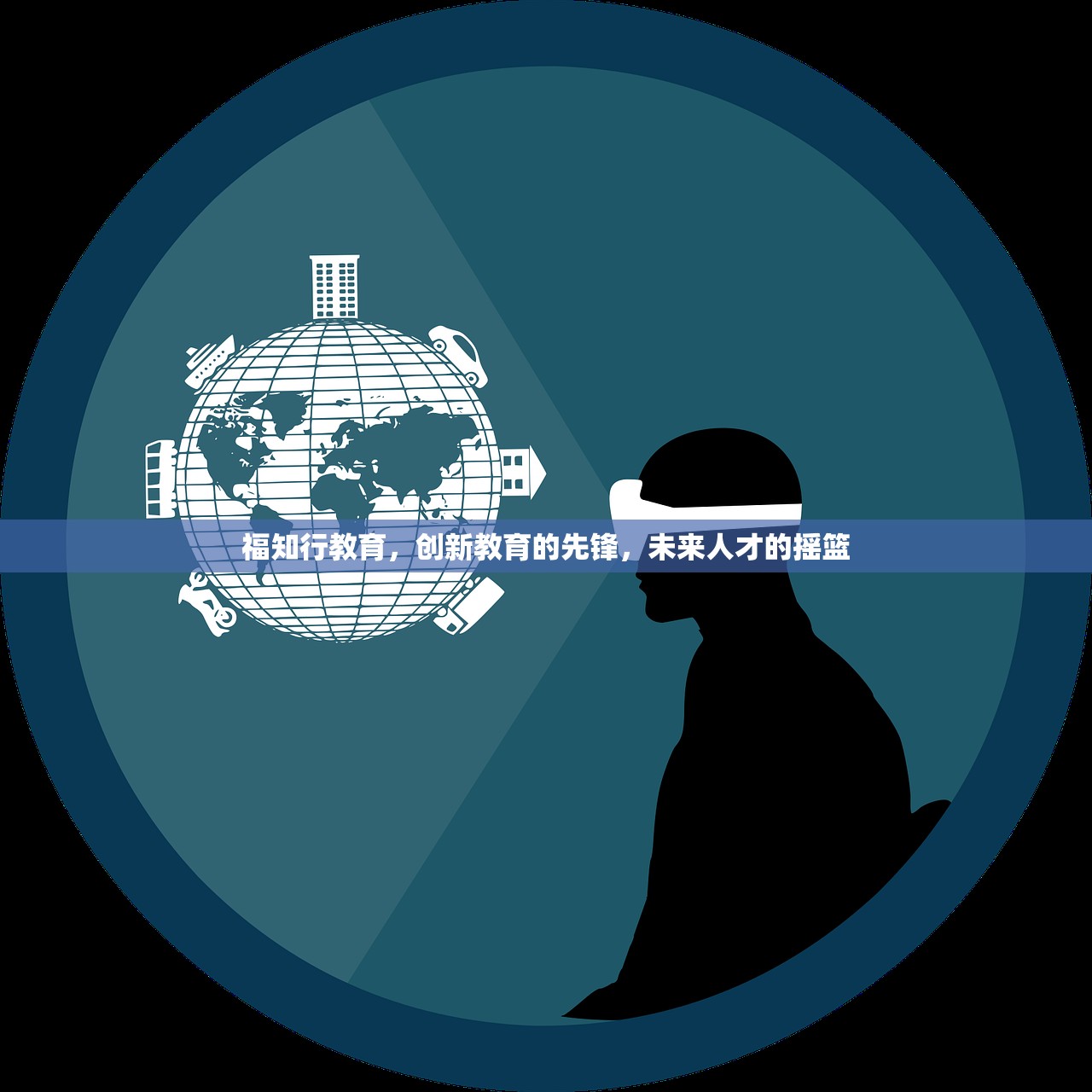 福知行教育，创新教育的先锋，未来人才的摇篮