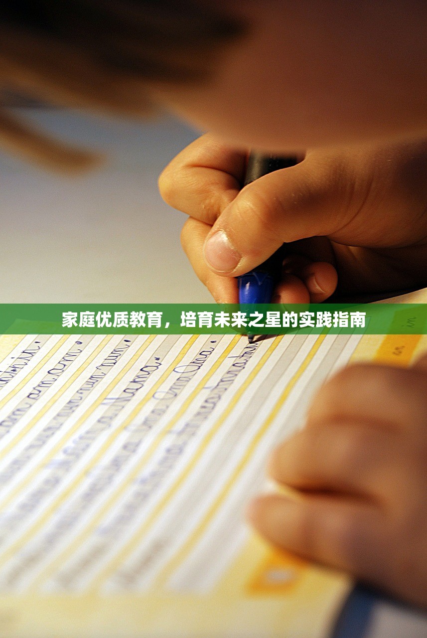 家庭优质教育，培育未来之星的实践指南