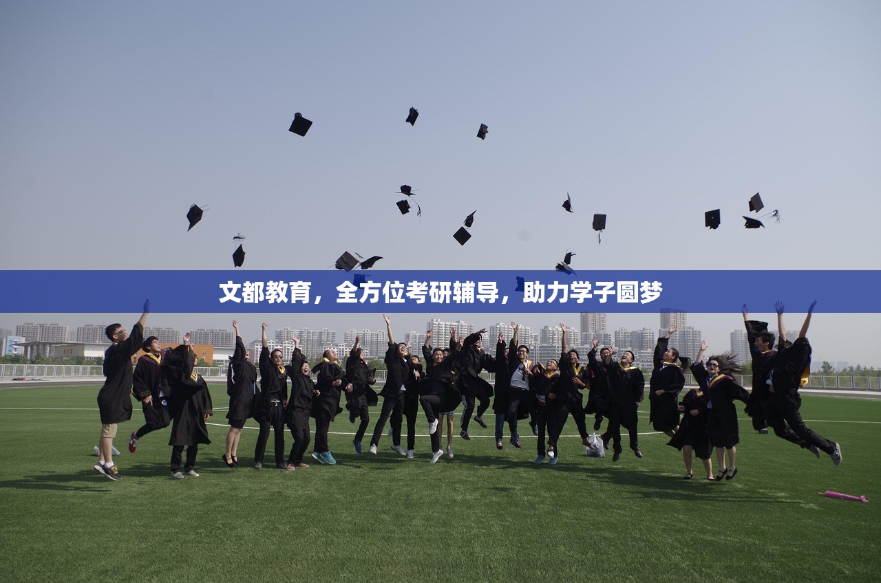 文都教育，全方位考研辅导，助力学子圆梦