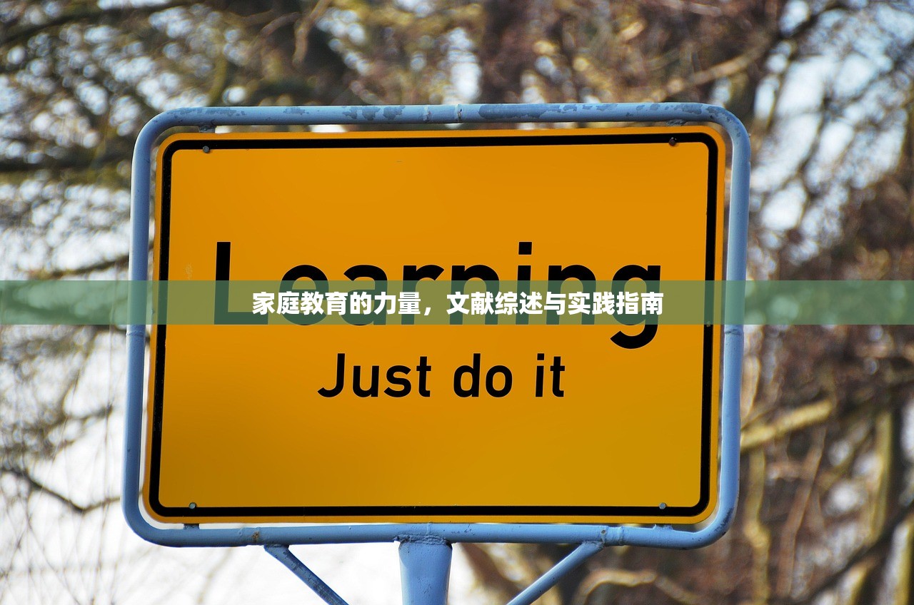 家庭教育的力量，文献综述与实践指南
