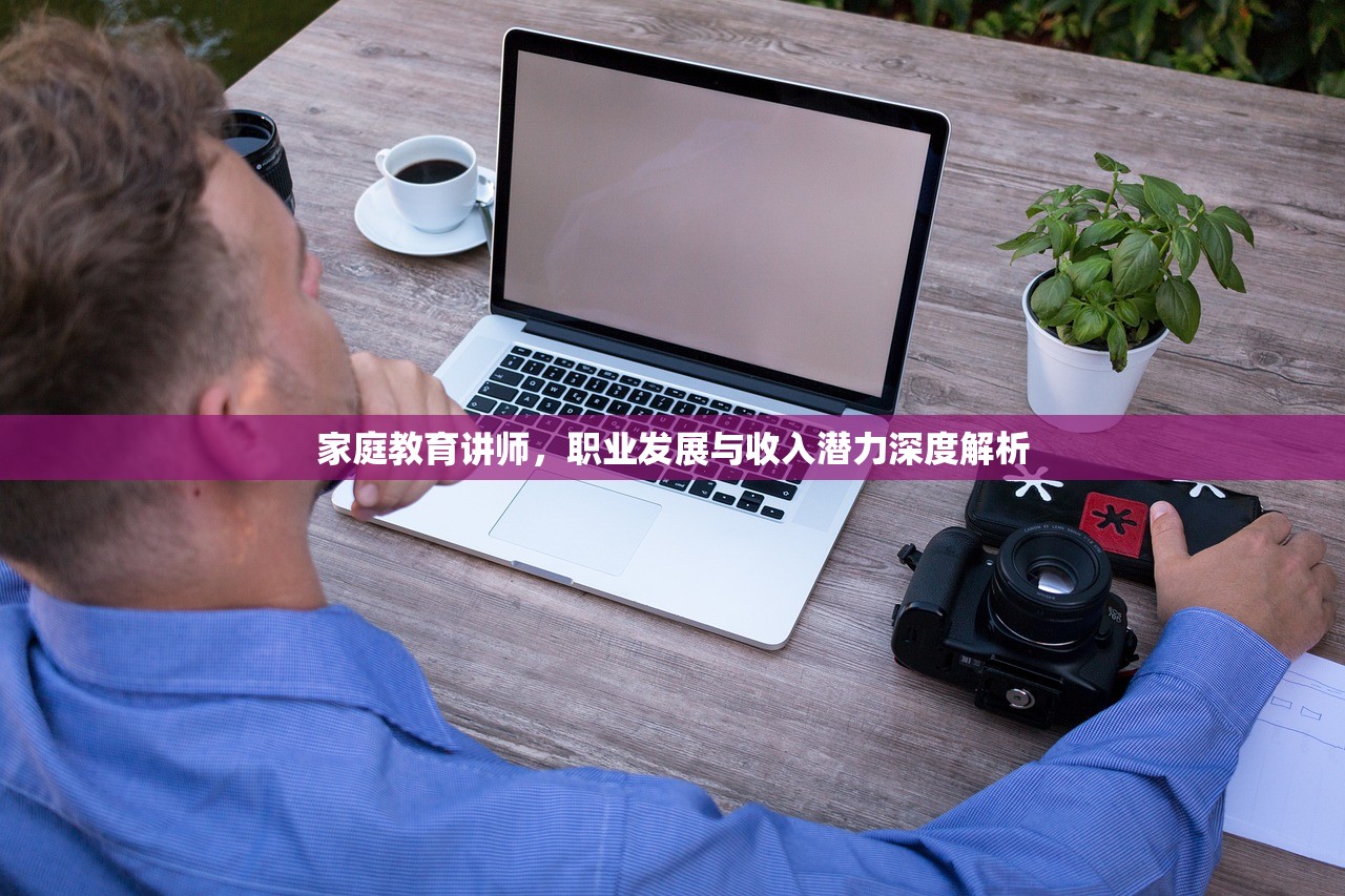 家庭教育讲师，职业发展与收入潜力深度解析