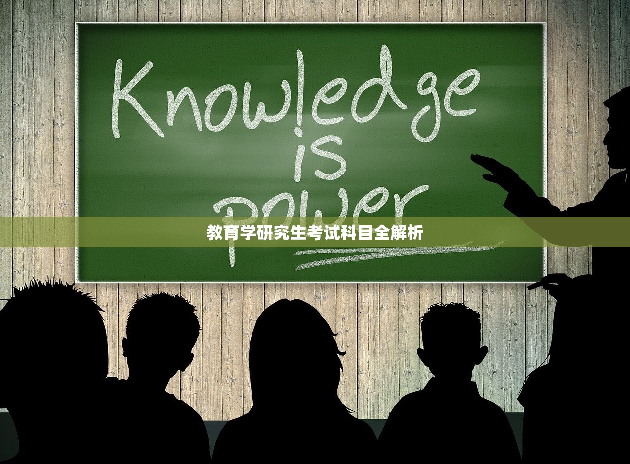 教育学研究生考试科目全解析