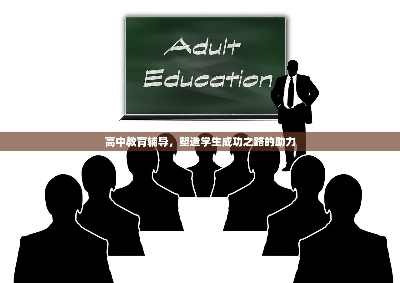 高中教育辅导，塑造学生成功之路的助力