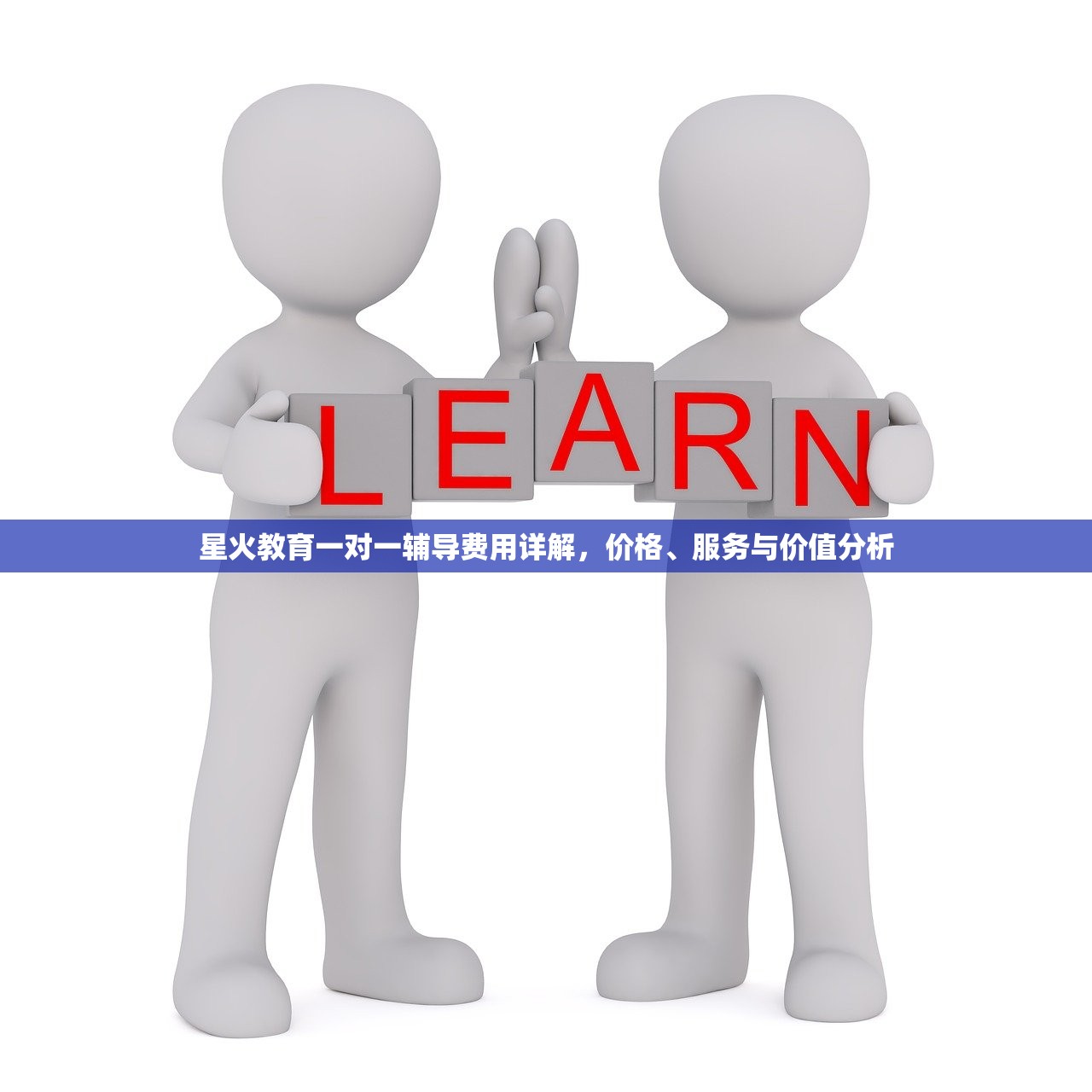星火教育一对一辅导费用详解，价格、服务与价值分析